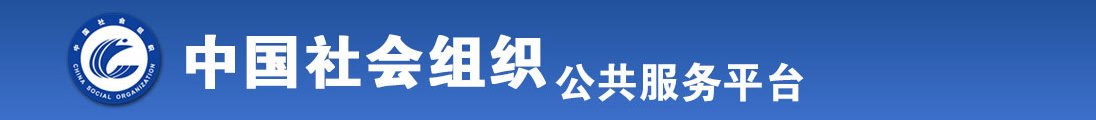 黑人操屄全国社会组织信息查询